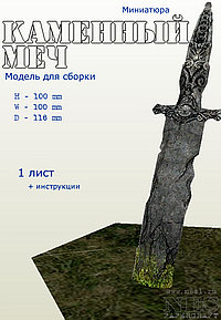 Бумажная модель: Меч в камне =Disciples3=